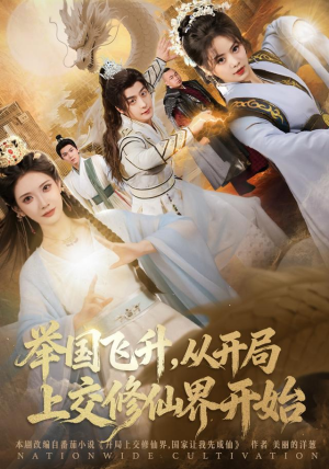举国飞升从开局上交修仙界开始（81集）超火短剧抢先看
