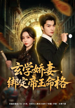 玄学娇妻，绑定帝王命格（80集）在线观看完整版