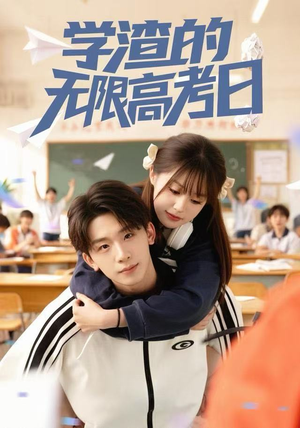 学渣的无限高考日（80集）在线看完整版