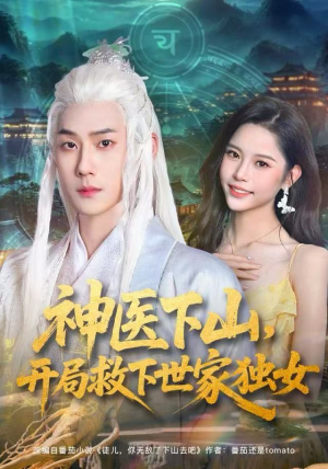神医下山，开局救下世家独女（80集）红果短剧看全集