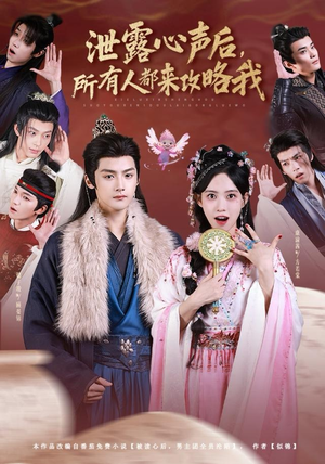 泄露心声后，所有人都来攻略我（75集）爆款短剧抢先看