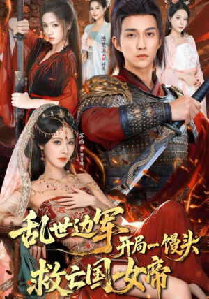 乱世边军开局一馒头救亡国女帝（80集）最新短剧推荐