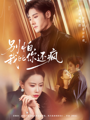 别怕，我比你还疯（80集）最新热播短剧