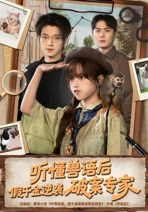 听懂兽语后，假千金逆袭破案专家（80集）精彩短剧热播中