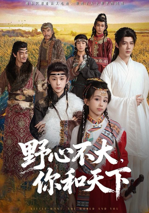野心不大，你和天下（82集）免费在线看全集