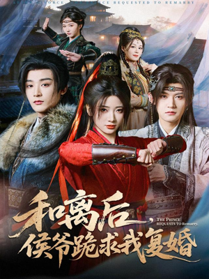 和离后，侯爷跪求我复婚（66集）精彩短剧推荐