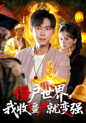 僵尸世界我收僵尸就变强（100集）集免费看短剧