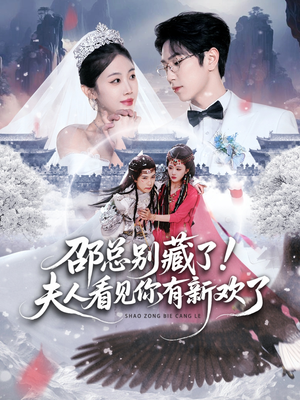 邵总别藏了！夫人看见你有新欢了（70集）最新上映的短剧