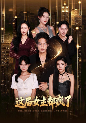 这届女主都疯了（80集）爱短剧爱追剧