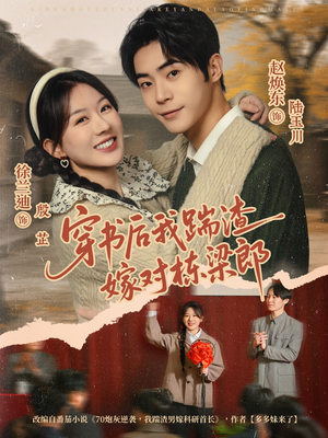 穿书后我踹渣嫁对栋梁郎（61集）1-102集