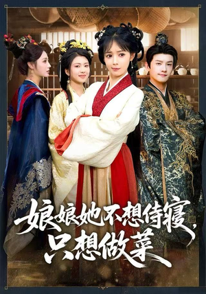 娘娘她不想侍寝，只想做菜（78集）全部免费看全集