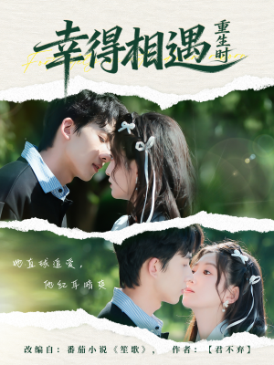 幸得相遇重生时（57集）去哪里看