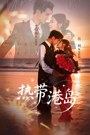 热带港岛未删减版（60集）精彩短剧看全集