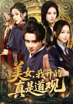 美女，我开的真是道观（78集）看精彩短剧