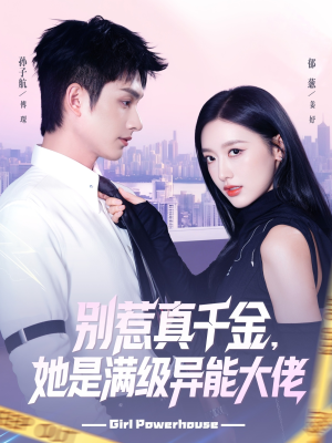 别惹真千金她是满级异能大佬（81集）短视频追剧推荐