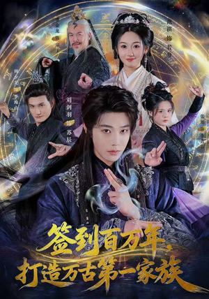 签到百万年，打造万古第一家族（84集）80到100集