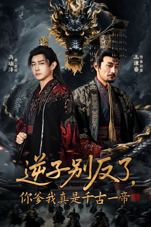 逆子别反了，你爹我真是千古一帝（143集）女主角是谁