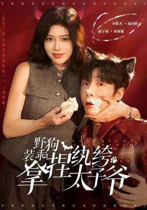 野狗装乖！拿捏纨绔太子爷（80集）在哪个平台能看