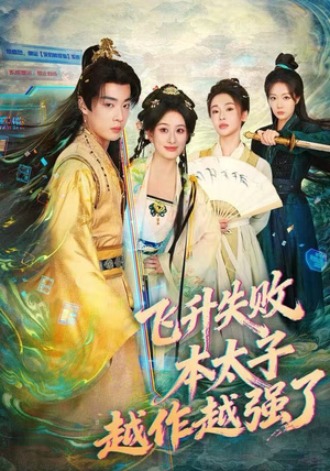飞升失败，本太子越作越强了（84集）女主角是谁