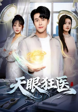 天眼狂医（62集）一起追短剧吧