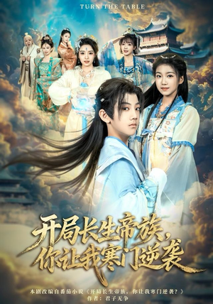 开局长生帝族，你让我寒门逆袭（80集）在线播放