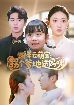 祥云萌宝：拐个爹地送妈咪（65集）爆款短剧一起追