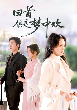 爱意止于背刺（82集）看到了大结局