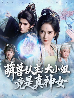 萌兽认主：大小姐竟是真神女（80集）剧好看短剧推荐