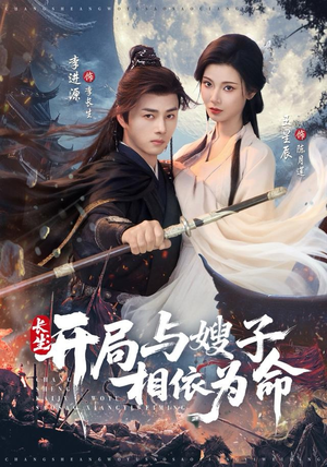 长生开局与嫂子相依为命（80集）短剧排行榜