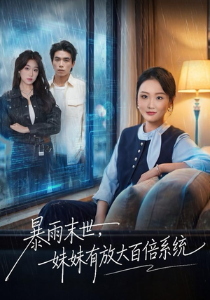 暴雨末世，妹妹有放大百倍系统（60集）精彩短剧追不停