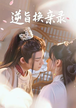 逆旨换亲录（68集）全季一次看完