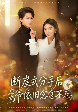 断崖式分手后，枭爷依旧念念不忘（66集）全集我都看完了
