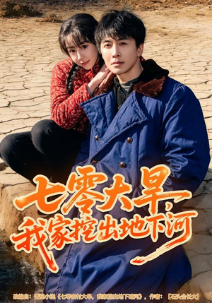 七零大旱，我家挖出地下暗河（82集）短剧热门推荐