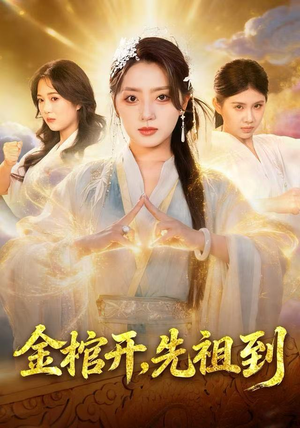 金棺开，先祖到（68集）网络小短剧