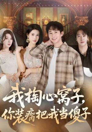 我掏心窝子，你装瘸把我当傻子（60集）短剧在线观看