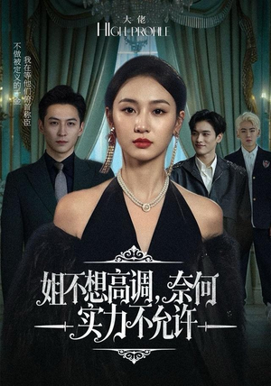 姐不想高调,奈何实力不允许(75集) 姐不想高调,奈何实力不允许(75集)火爆短剧推荐