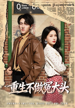 重生不做冤大头（83集）热门短剧又来了