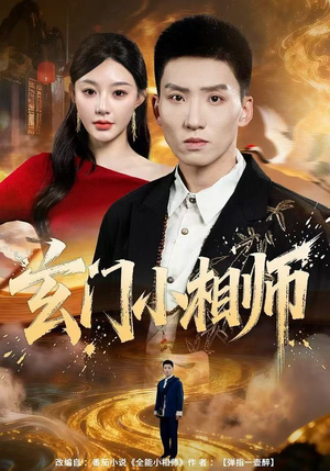 玄门小相师（81集）热门短剧大全