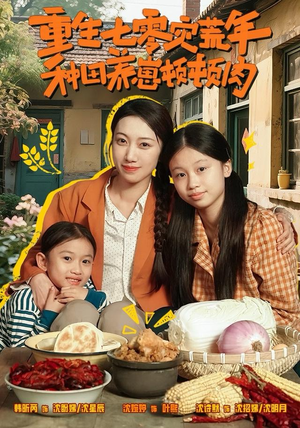 重生七零灾荒年，种田养崽顿顿肉（63集）好看短剧又来了