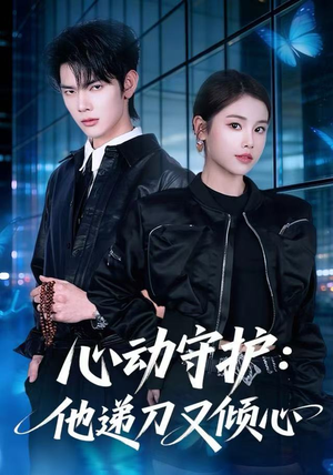 心动守护：他递刀又倾心（62集）全集免费看短剧