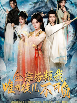 全宗皆叛我，唯有徒儿不可负（61集）短剧太上头了