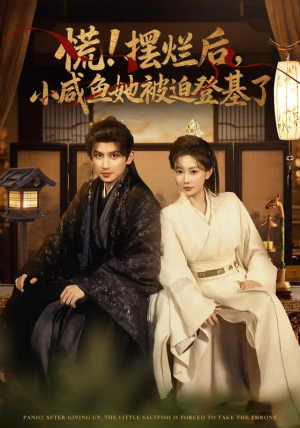 慌摆烂后小咸鱼她被迫登基了（74集）热播短剧全集看