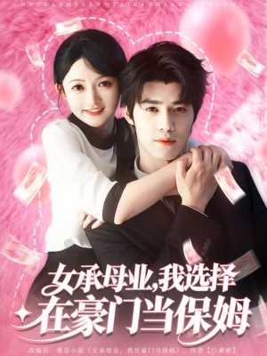 女承母业我选择在豪门当保姆（80集）免费看全集