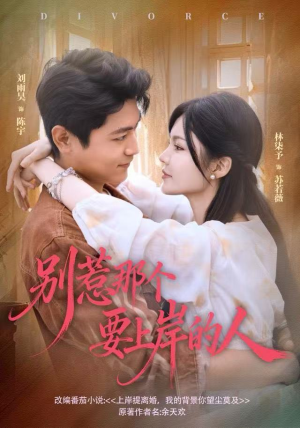 别惹那个要上岸的人（81集）在哪个平台看好