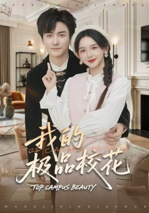 我的极品校花（80集）穿越短剧推荐