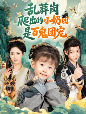 乱葬岗爬出的小奶团是百鬼团宠（85集）百万短剧抢先看