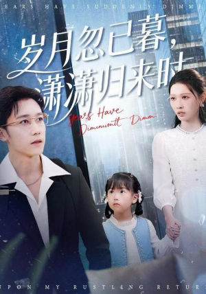 岁月忽已暮，潇潇归来时（100集）免费观看全集