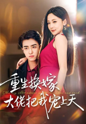 重生换嫁大佬把我宠上天（60集）亿万短剧抢先看