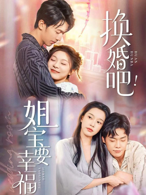 换婚吧！姐宝要幸福（81集）全集一网打尽