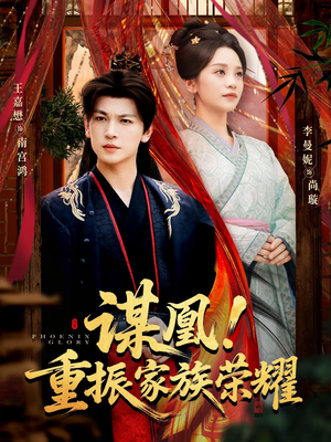 谋凰！重振家族荣耀（60集）一口气追完全集